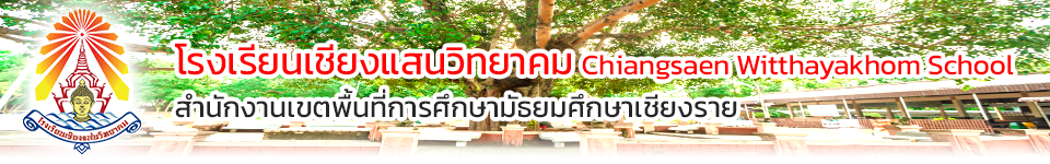 โรงเรียนเชียงแสนวิทยาคม – Chiangsaen Witthayakhom School